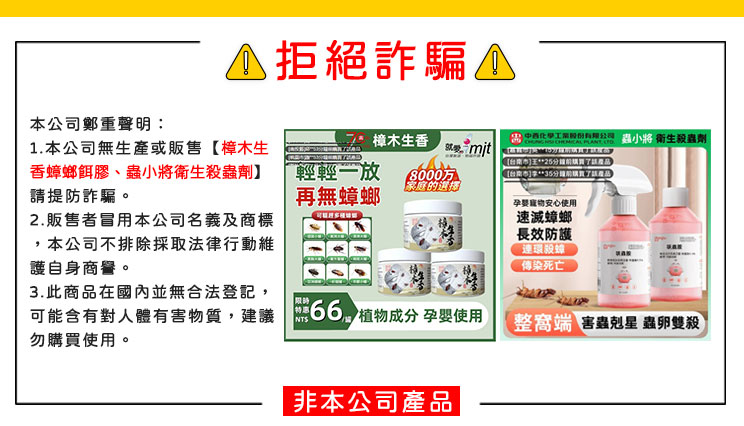 拒絕詐騙，請勿購買來路不明商品