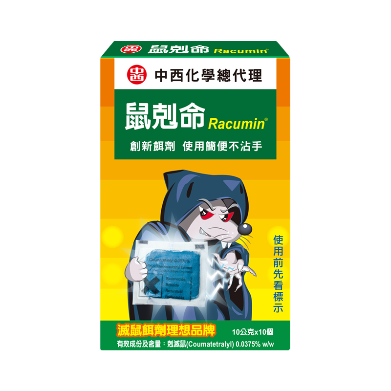 鼠剋命餌劑新包裝